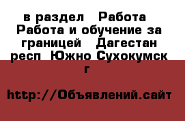  в раздел : Работа » Работа и обучение за границей . Дагестан респ.,Южно-Сухокумск г.